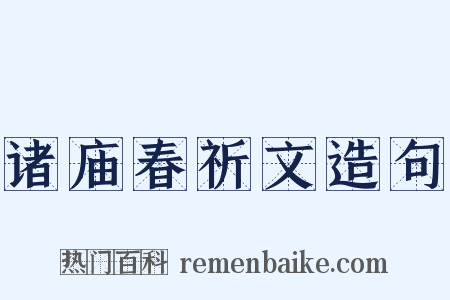 诸庙春祈文造句是什么意思的图片